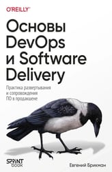 Основы DevOps и Software Delivery. Практика развертывания и сопровождения ПО в продакшене
