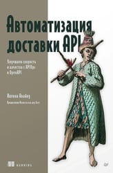 Автоматизация доставки API. Улучшаем скорость и качество с APIOps и OpenAPI