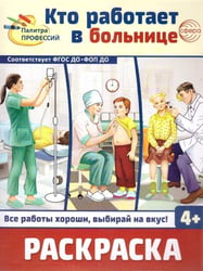 Кто работает в больнице: раскраска