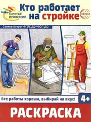 Кто работает на стройке: раскраска