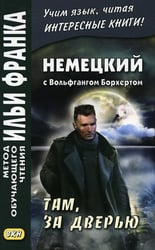 Немецкий с Вольфгангом Борхертом. Там, за дверью