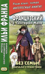 Французский с Гектором Мало. Без семьи. Кн. 1. Начало странствий = Hector Malot. Sans famille