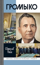 ЖЗЛ. Громыко: Война, мир и дипломатия. 2-е изд., доп