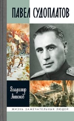 ЖЗЛ. Павел Судоплатов. 3-е изд