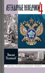 ЖЗЛ. Легендарные разведчики - 4. 2-е изд