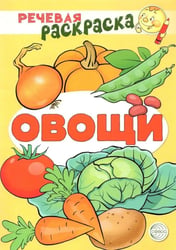 Овощи: раскраска