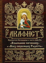 Акафист Пресвятей Богородице в честь иконы Ея "Взыскание погибших" и Всех скорбящих Радость"