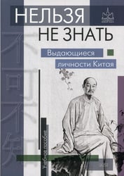 Нельзя не знать: выдающиеся личности Китая. Учебное пособие. 2-е изд., испр