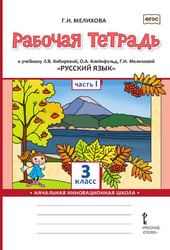 Рабочая тетрадь к учебнику Л.В. Кибиревой, О.А. Клейнфельд, Г.И. Мелиховой «Русский язык» для 3 класса общеобразовательных организаций: в 2 ч. Ч. 1