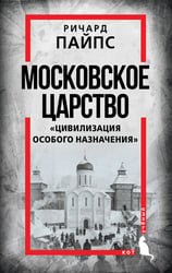 Московское царство. «Цивилизация особого назначения»