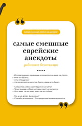 Самые смешные еврейские анекдоты. Книга на шнурке