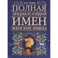 Полная энциклопедия имен. Женские имена