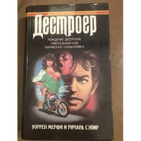 Рождение Дестроера. Смертельный ход. Китайская головоломка