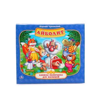 АЙБОЛИТ. К. ЧУКОВСКИЙ (КНИЖКА-ПАНОРАМКА ДЛЯ МАЛЫШЕЙ). ФОРМАТ: А5 200Х175ММ.в кор.28шт