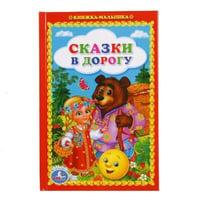 УМКА". СКАЗКИ В ДОРОГУ (КНИЖКА-МАЛЫШКА). ТВЕРДЫЙ ПЕРЕПЛЕТ. БУМАГА ОФСЕТНАЯ. 110Х165 ММ. в кор.30шт