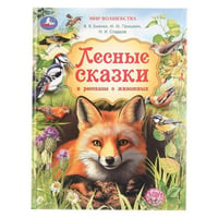 Лесные сказки и рассказы о животных