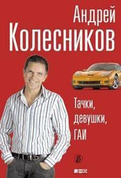 Тачки, девушки, ГАИ (обложка)