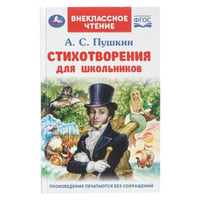 Стихотворения для школьников