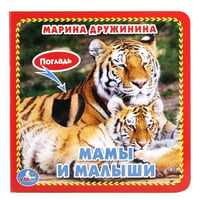 М.ДРУЖИНИНА. МАМЫ И МАЛЫШИ (КНИЖКА-КАРТОНКА С ТАКТИЛОМ). 3 РАЗВОРОТА. в кор.144шт