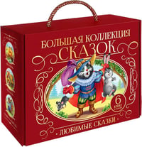 Сундук Большая коллекция сказок (Любимые сказки: Колобок, Кот в сапогах; Красная шапочка, Маша и мед