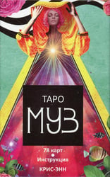 Таро муз