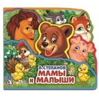 "Умка". В.Степанов Мамы и малыши. Книжка EVA с закладками и пазлами. 165х145мм, 5 разв. в кор.40шт