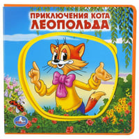 "УМКА". ПРИКЛЮЧЕНИЯ КОТА ЛЕОПОЛЬДА. КНИЖКА EVA С ПАЗЛАМИ В БЛОКЕ. 180Х180ММ, 5 РАЗВОРОТОВ в кор.30шт