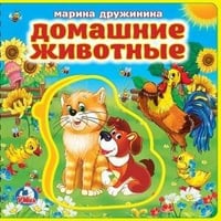 М.Дружинина. Домашние животные. Книжка EVA с пазлами. 180х180мм, 5 разворотов
