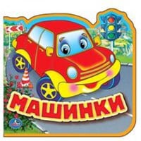 МАШИНКИ. КНИЖКА EVA С ВЫРУБКОЙ И ПАЗЛАМИ. 102Х102ММ, 5 РАЗВОРОТОВ, 5 ПАЗЛОВ в кор.100шт