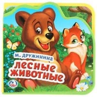"Умка". М.Дружинина. Лесные животные. Книжка EVA с вырубкой и пазлами. 102х102мм, 5 разв. в кор.40шт