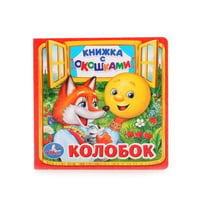 КОЛОБОК. (КНИЖКА С ОКОШКАМИ МАЛЫЙ ФОРМАТ). ФОРМАТ: 127Х127 ММ. в кор.12*5шт