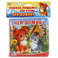 Чей домик? Книга-пищалка для ванны. Формат: 14х14 см. Объем: 8 стр. в пак. в кор.60шт