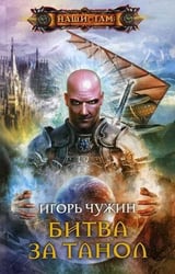 БИТВА ЗА ТАНОЛ