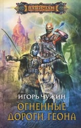 ОГНЕННЫЕ ДОРОГИ ГЕОНА