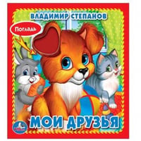 МОИ ДРУЗЬЯ. В. СТЕПАНОВ. (КНИЖКА-КАРТОНКА С ТАКТИЛОМ). 3 РАЗВОРОТА. 120Х120ММ кор.144шт