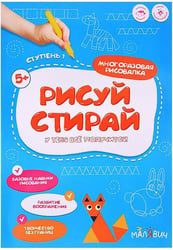 Рисуй-стирай. Многоразовая рисовалка. 1 ступень. 8 стр. 21х29,7 см. ГЕОДОМ
