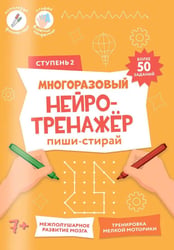 Пиши-стирай. Многоразовый нейротренажёр. 2 ступень. 8 стр. 21х29,7 см. ГЕОДОМ