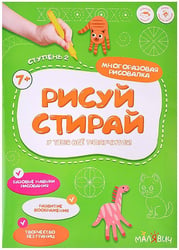 Рисуй-стирай. Многоразовая рисовалка. 2 ступень. 8 стр. 21*29,7 см. ГЕОДОМ