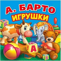 А.БАРТО. ПЕРВЫЕ СТИХИ. КНИГА-РАСКЛАДУШКА ДЛЯ ВАННОЙ. ФОРМАТ: 8Х8СМ, ОБЪЕМ: 14 СТР в кор.60шт