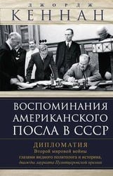 Воспоминания американского посла в СССР. Дипломатия Второй мировой войны глазами видного политолога
