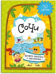 Книжка-панорама с наклейками. Сочи. 22х29,7 см. ГЕОДОМ