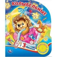 Колыбельные (1 кн. 3 песенки). Формат: 152х185мм. Объем: 8 стр.