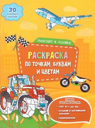 Раскраска с наклейками по точкам, буквам и цветам. Транспорт и техника. 21х28 см. 26 стр. ГЕОДОМ