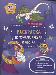 Раскраска с наклейками по точкам, буквам и цветам. Волшебный мир. 21х28 см. 26 стр. ГЕОДОМ