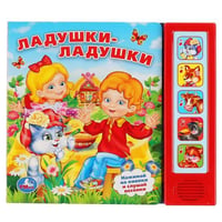 ЛАДУШКИ-ЛАДУШКИ. (5 ЗВУКОВЫХ КНОПОК). ФОРМАТ: 200Х175ММ. ОБЪЕМ: 10 КАРТ. СТР. в кор.32шт