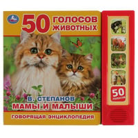 Мамы и малыши В.Степанов (5 звук. кнопок, Говорящая энциклопедия). 200х175мм в кор.32шт