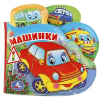"УМКА". МАШИНКИ. КНИГА-ПИЩАЛКА ДЛЯ ВАННЫ С ЗАКЛАДКАМИ. ФОРМАТ: 14Х14СМ. ОБЪЕМ: 8 СТР. в кор.60шт