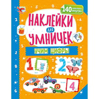 Наклейки для умничек. Учим цифры