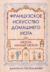 Французское искусство домашнего уюта. Постель-Виней Д.