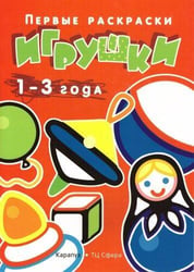 Раскр(Карапуз) ПервыеРаскр Игрушки 1-3 года